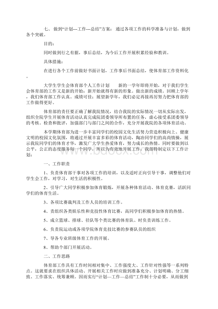 大学生学生会体育部个人工作计划大学生学生会体育部个人工作计划.docx_第2页