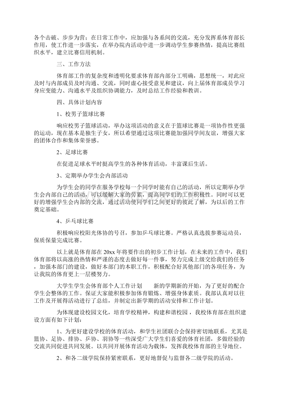 大学生学生会体育部个人工作计划大学生学生会体育部个人工作计划.docx_第3页