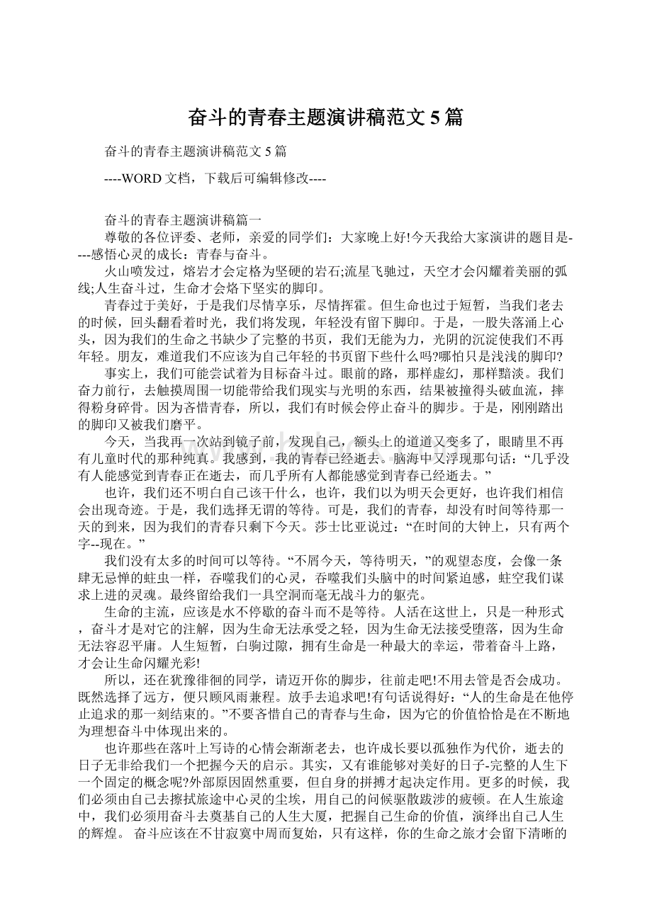 奋斗的青春主题演讲稿范文5篇Word格式文档下载.docx_第1页