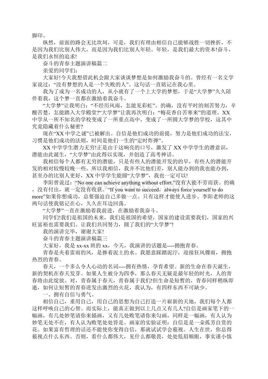 奋斗的青春主题演讲稿范文5篇Word格式文档下载.docx_第2页