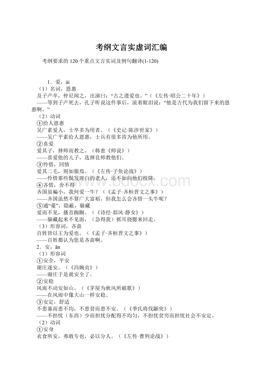 考纲文言实虚词汇编Word格式文档下载.docx