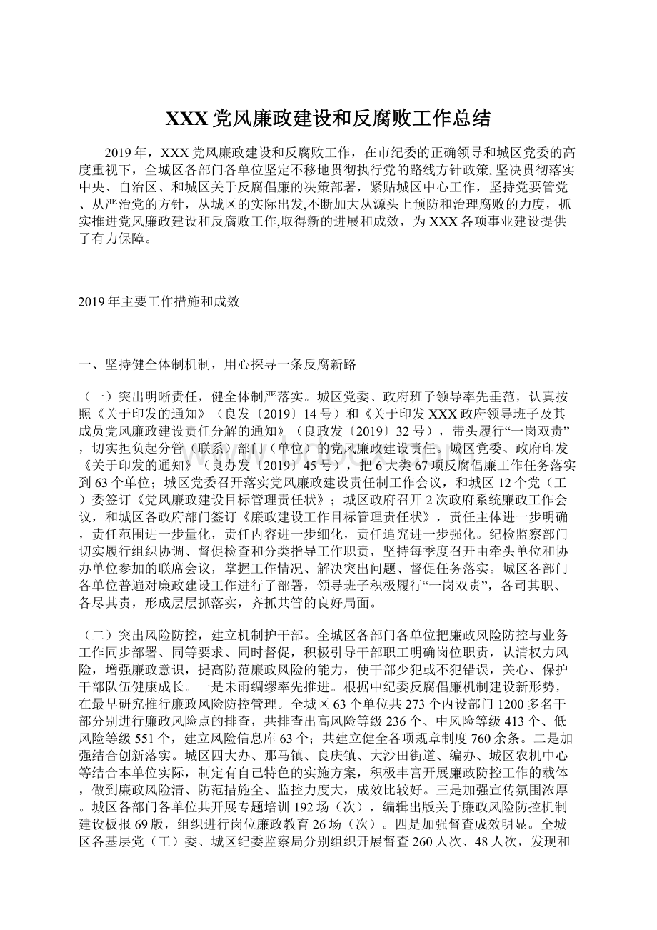 XXX党风廉政建设和反腐败工作总结文档格式.docx_第1页