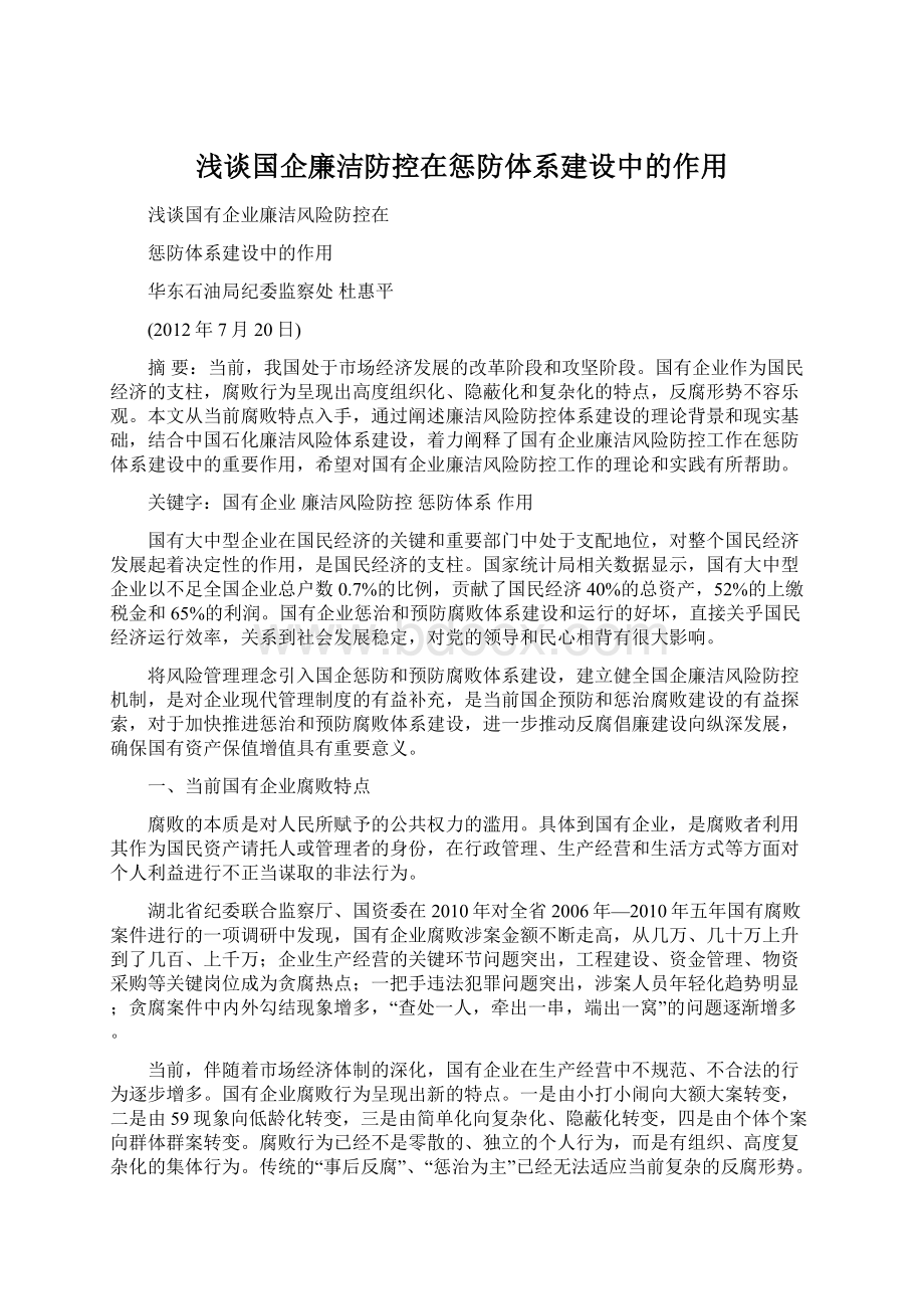 浅谈国企廉洁防控在惩防体系建设中的作用Word文档格式.docx_第1页