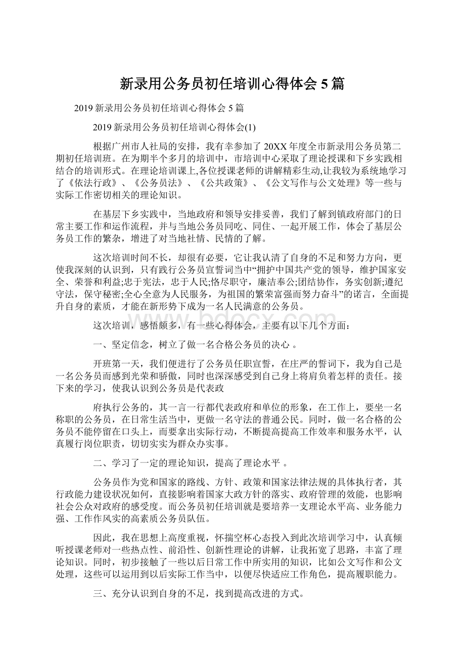 新录用公务员初任培训心得体会5篇文档格式.docx