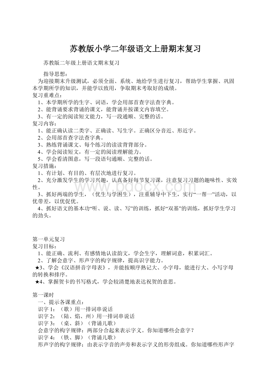 苏教版小学二年级语文上册期末复习Word文档下载推荐.docx_第1页