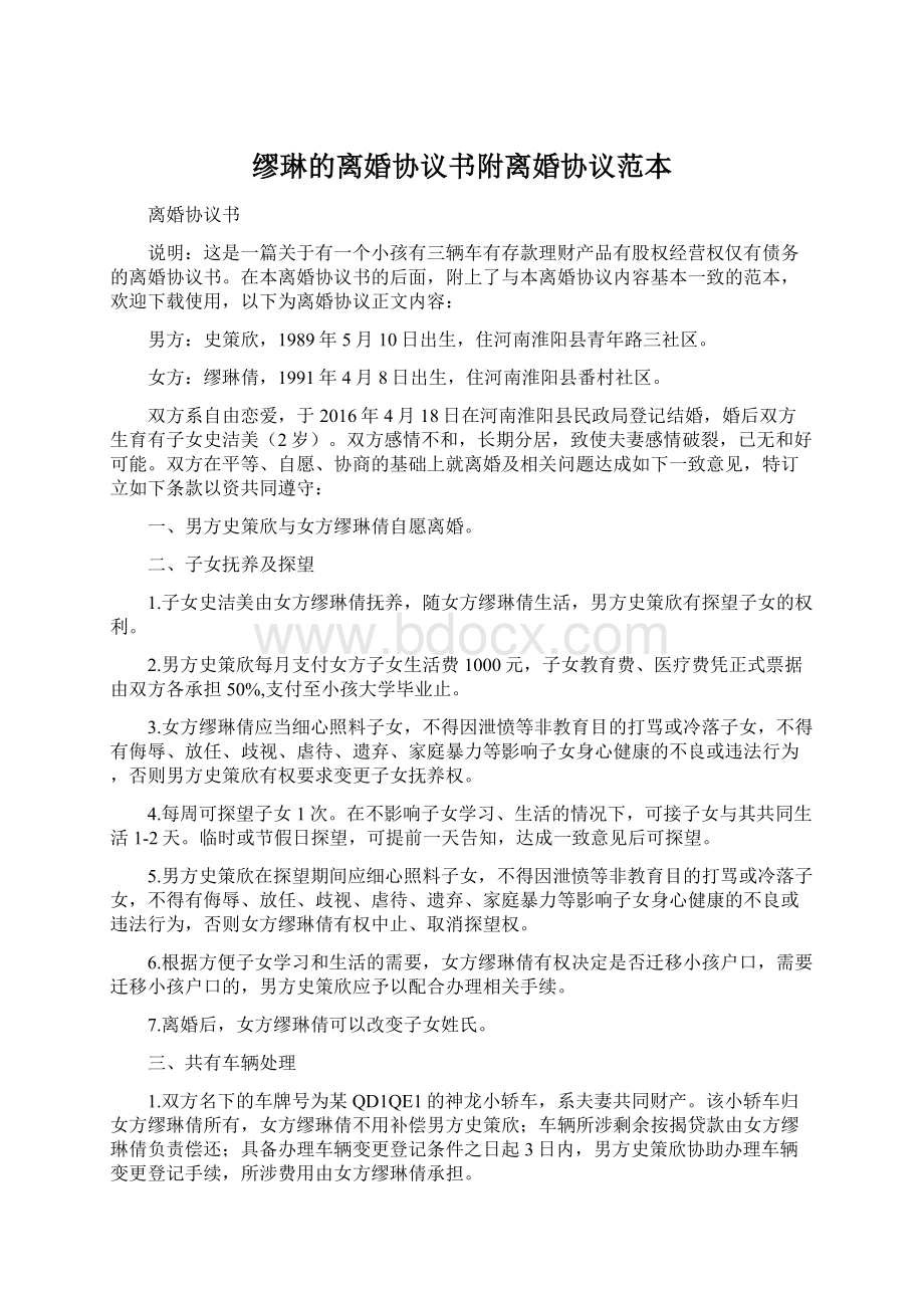 缪琳的离婚协议书附离婚协议范本.docx_第1页