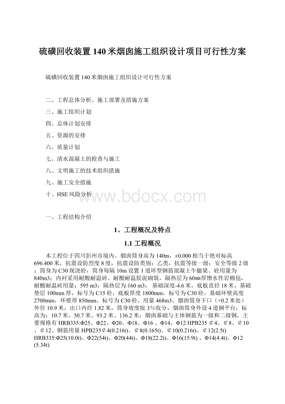 硫磺回收装置140米烟囱施工组织设计项目可行性方案Word格式.docx