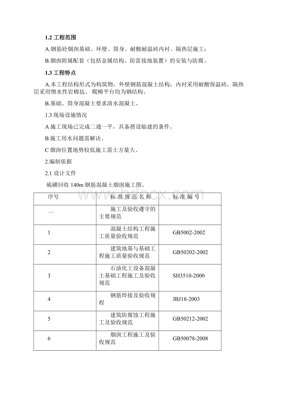 硫磺回收装置140米烟囱施工组织设计项目可行性方案Word格式.docx_第2页