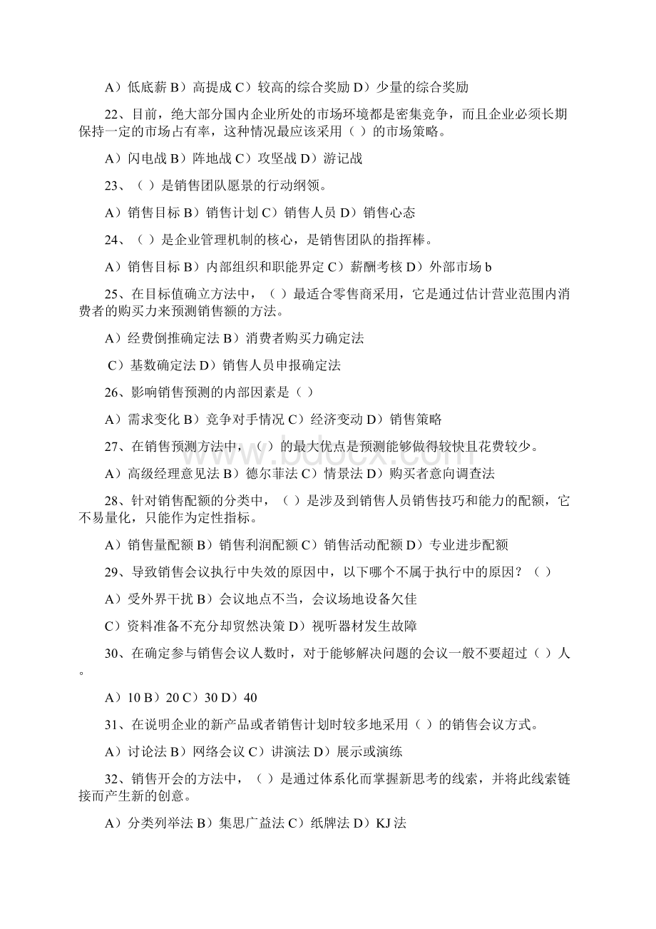 销售团队管理习题Word文档下载推荐.docx_第3页