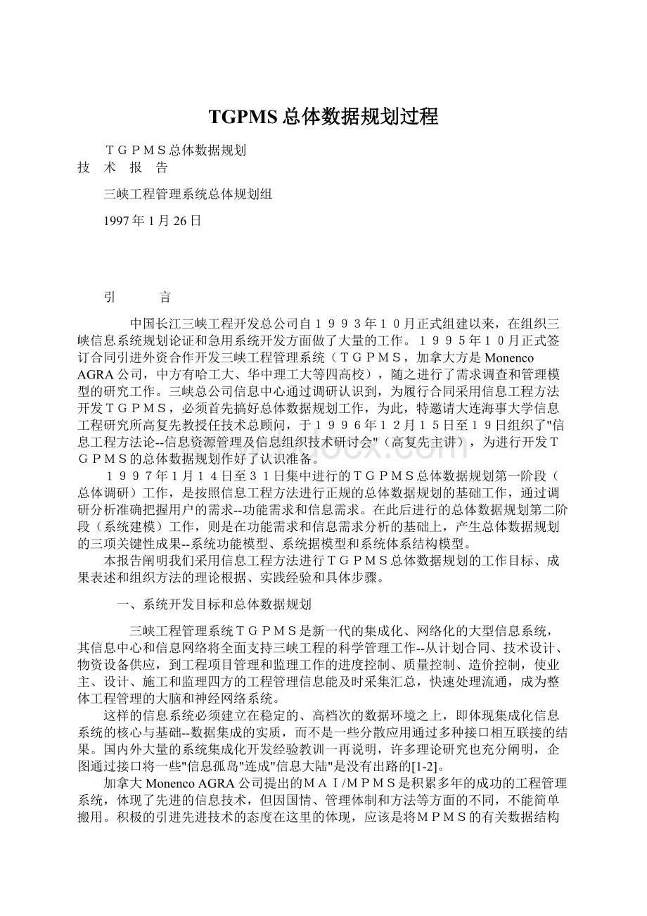 TGPMS总体数据规划过程Word格式文档下载.docx