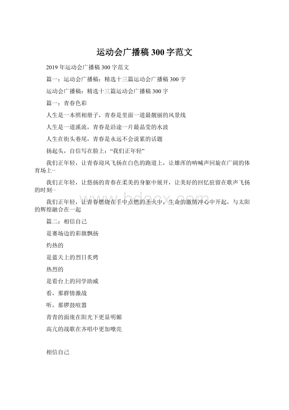 运动会广播稿300字范文Word格式.docx