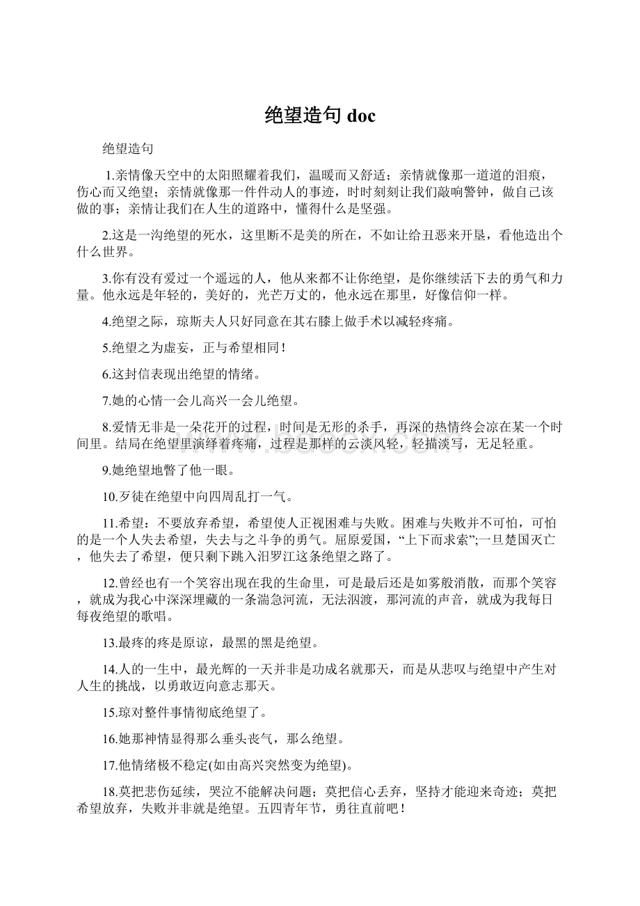 绝望造句 docWord文档格式.docx