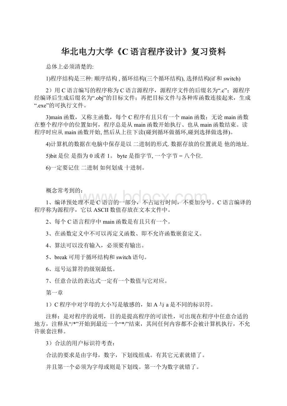 华北电力大学《C语言程序设计》复习资料.docx_第1页