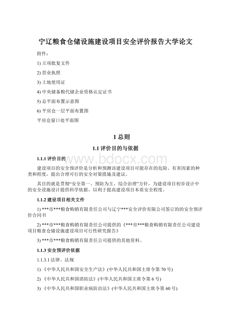 宁辽粮食仓储设施建设项目安全评价报告大学论文.docx