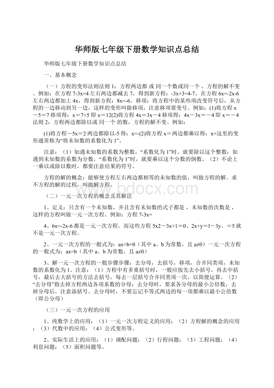 华师版七年级下册数学知识点总结Word文档格式.docx