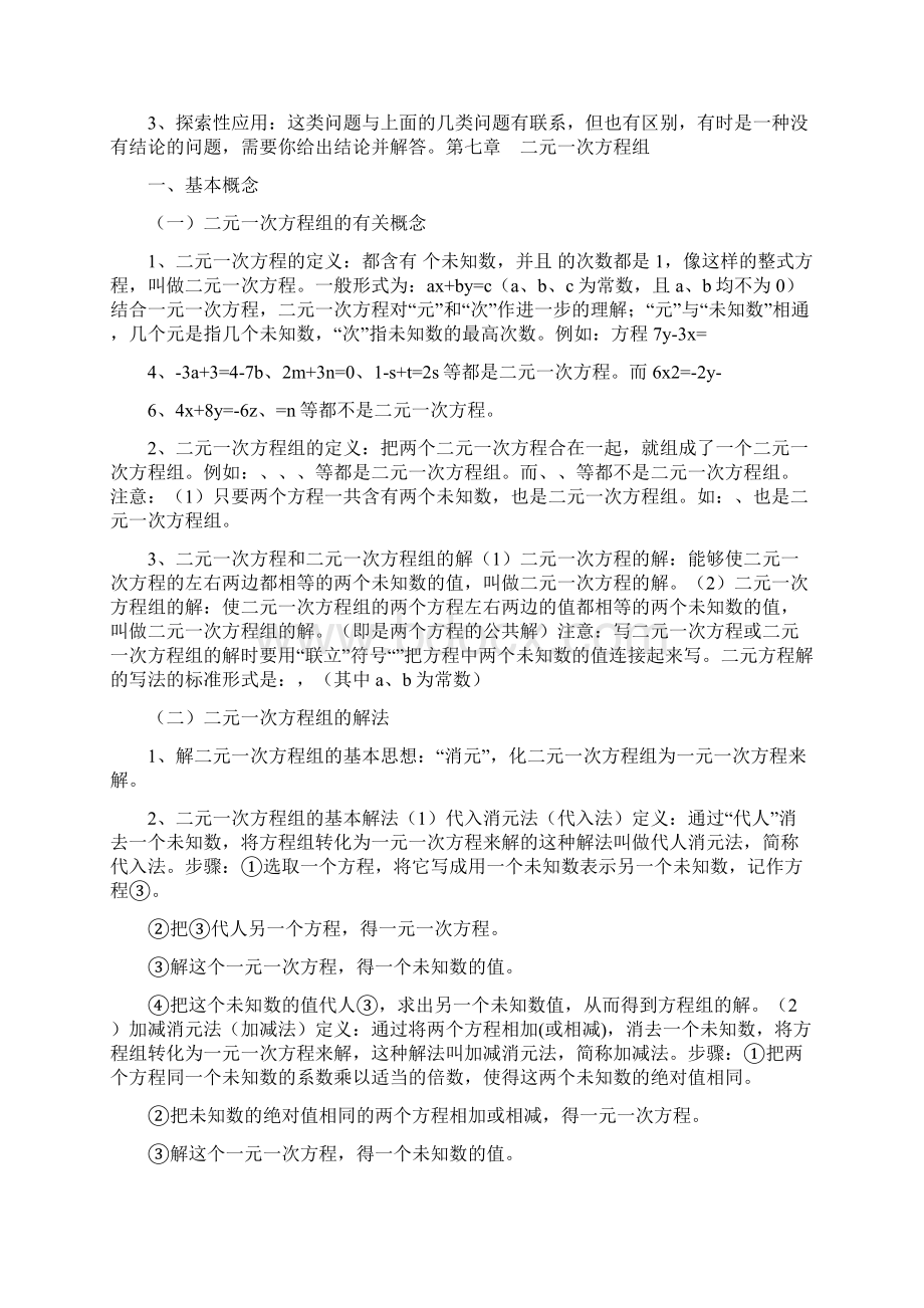 华师版七年级下册数学知识点总结.docx_第2页