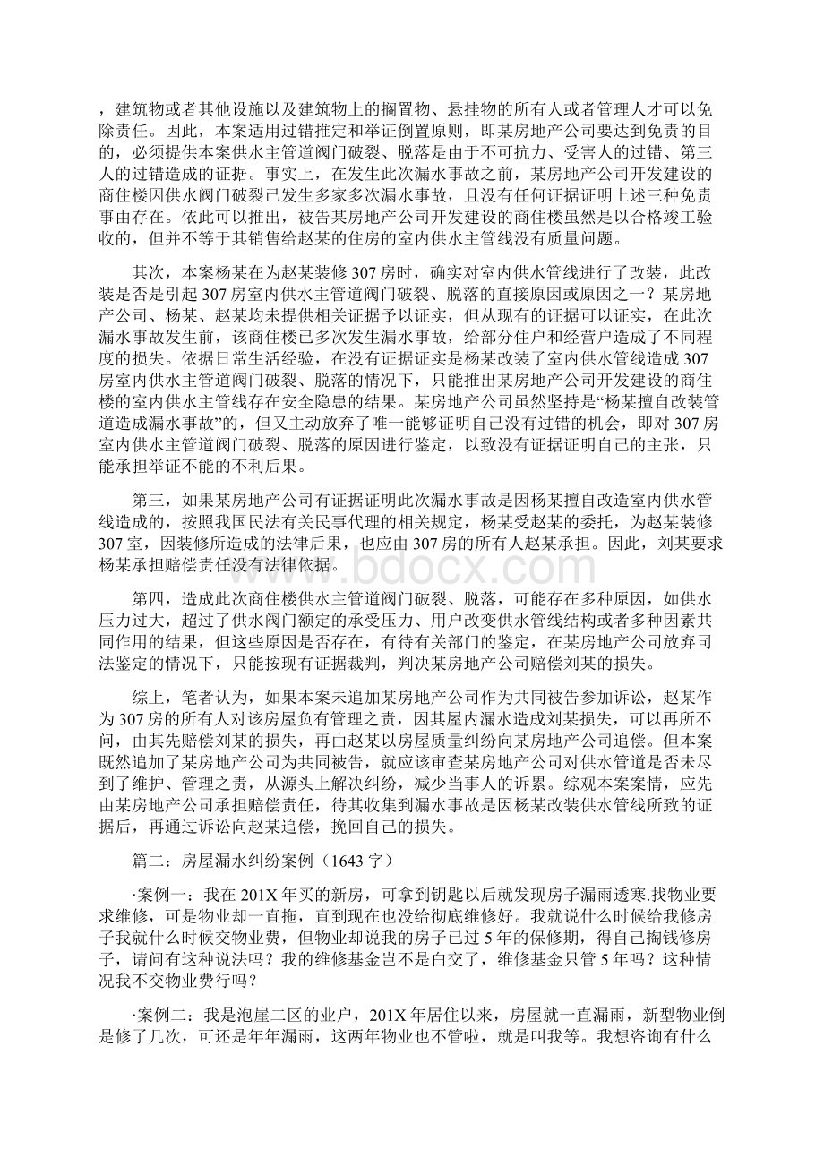 优质文档业主擅自改装露台漏水开发商不给维修的案例word范文 14页.docx_第3页