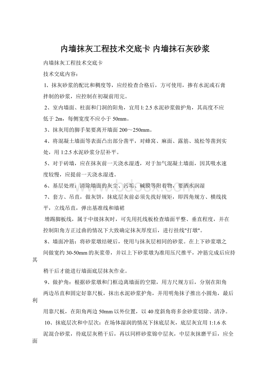 内墙抹灰工程技术交底卡内墙抹石灰砂浆.docx