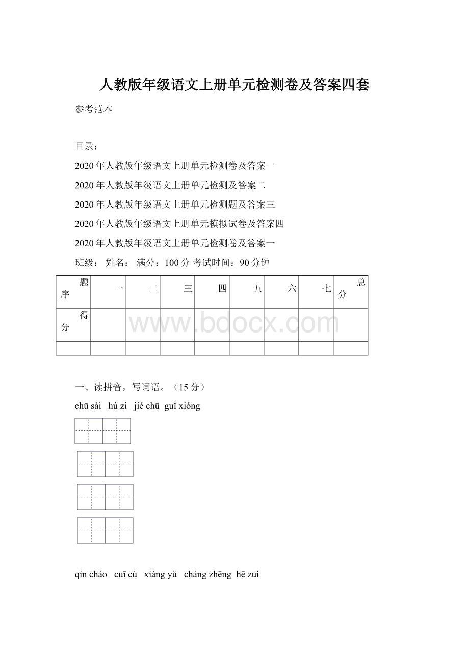 人教版年级语文上册单元检测卷及答案四套Word文档下载推荐.docx