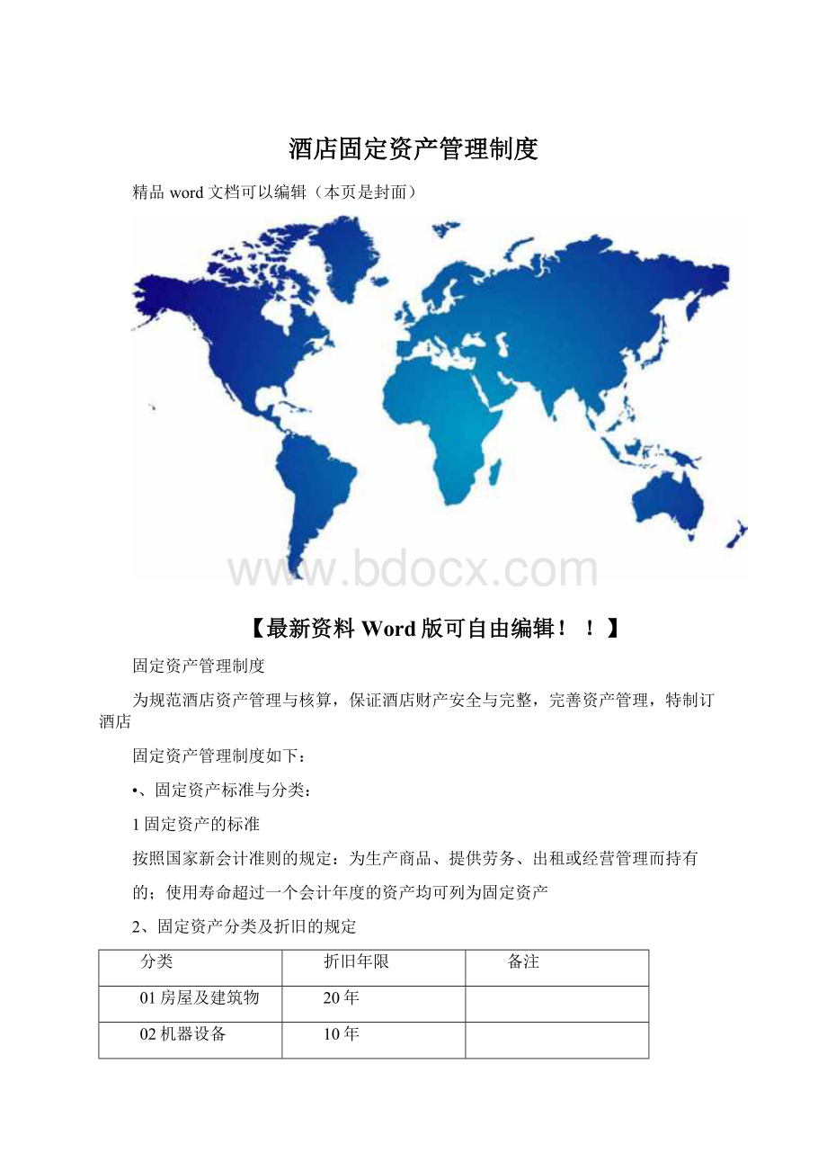 酒店固定资产管理制度Word下载.docx_第1页