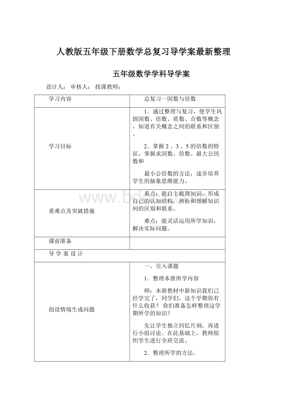 人教版五年级下册数学总复习导学案最新整理.docx