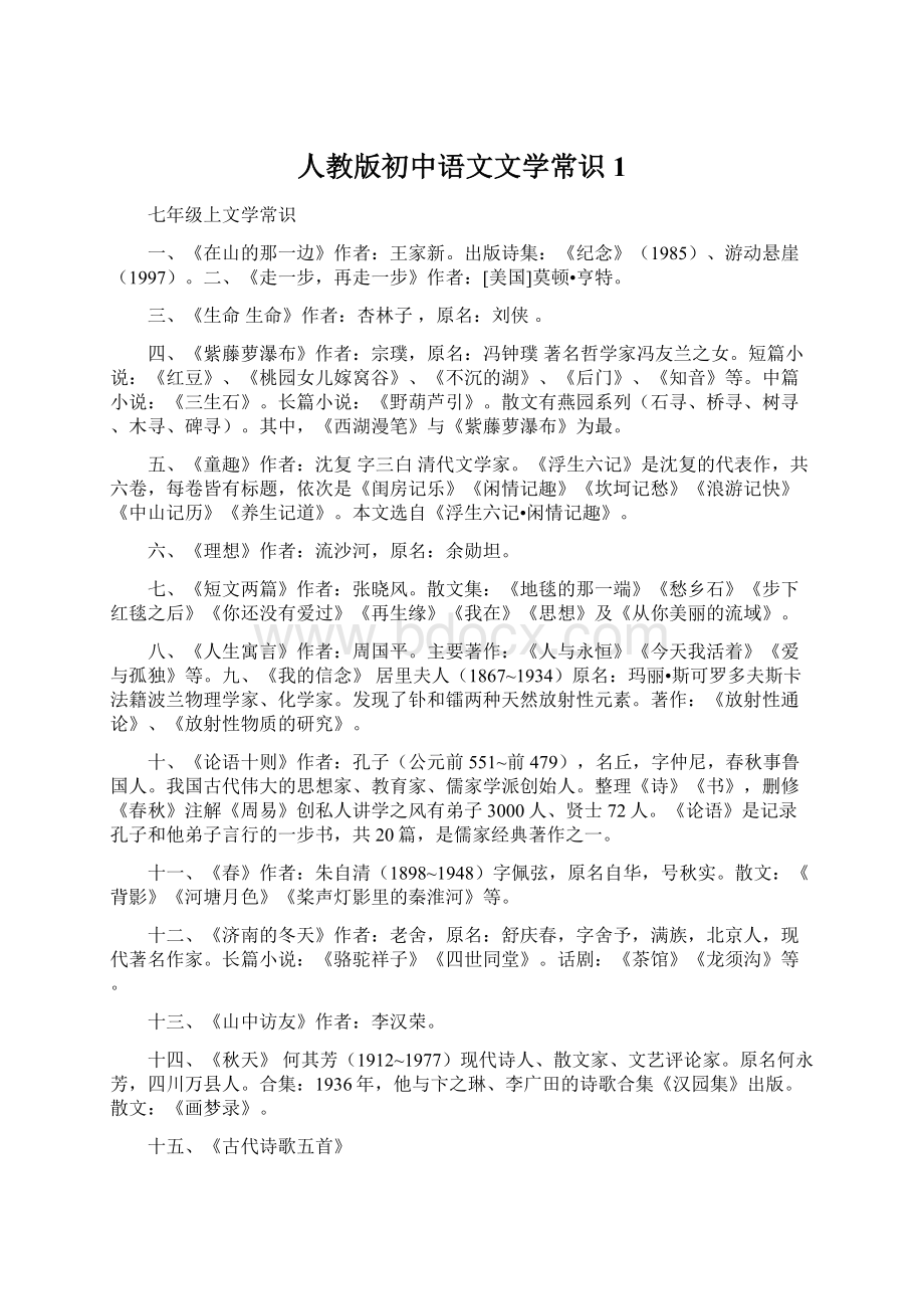 人教版初中语文文学常识1.docx