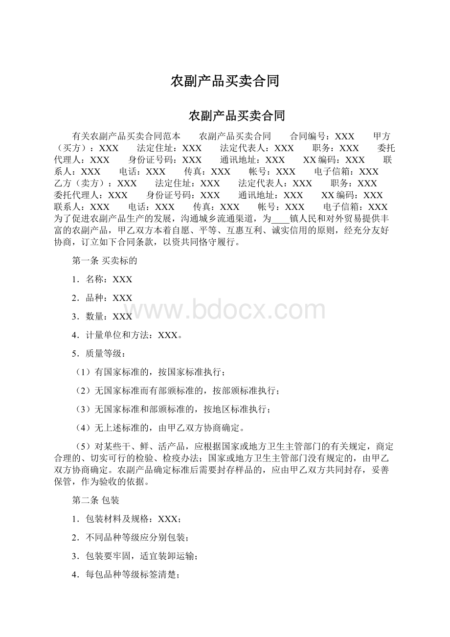 农副产品买卖合同Word文档下载推荐.docx