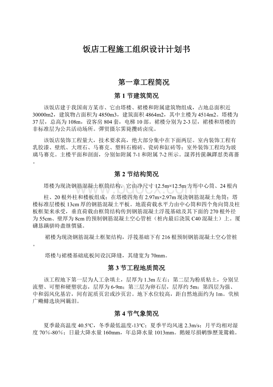 饭店工程施工组织设计计划书Word文档格式.docx