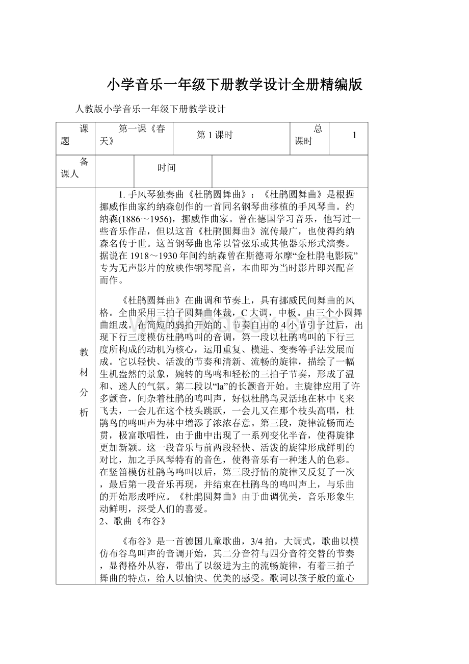 小学音乐一年级下册教学设计全册精编版.docx