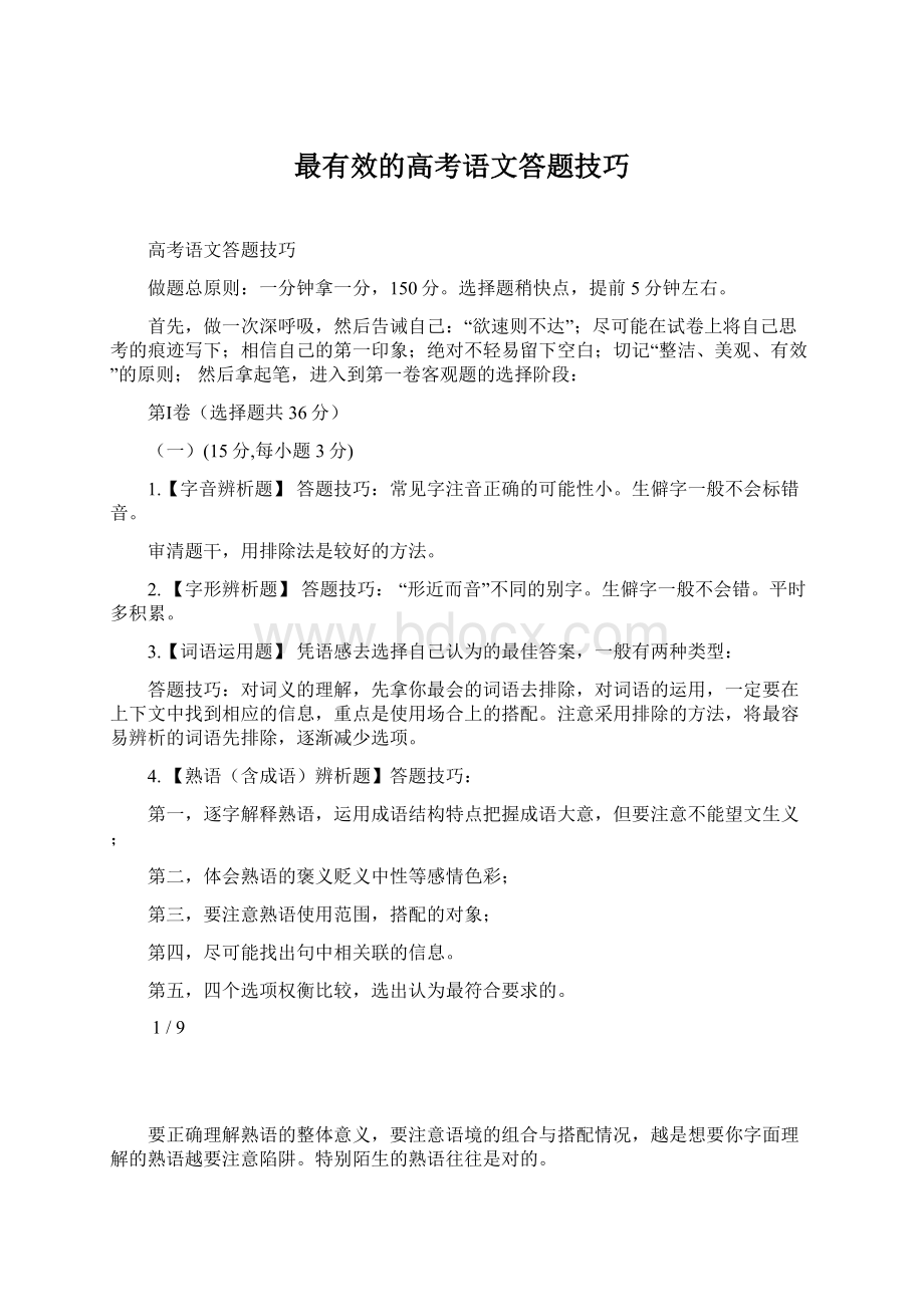 最有效的高考语文答题技巧Word下载.docx_第1页