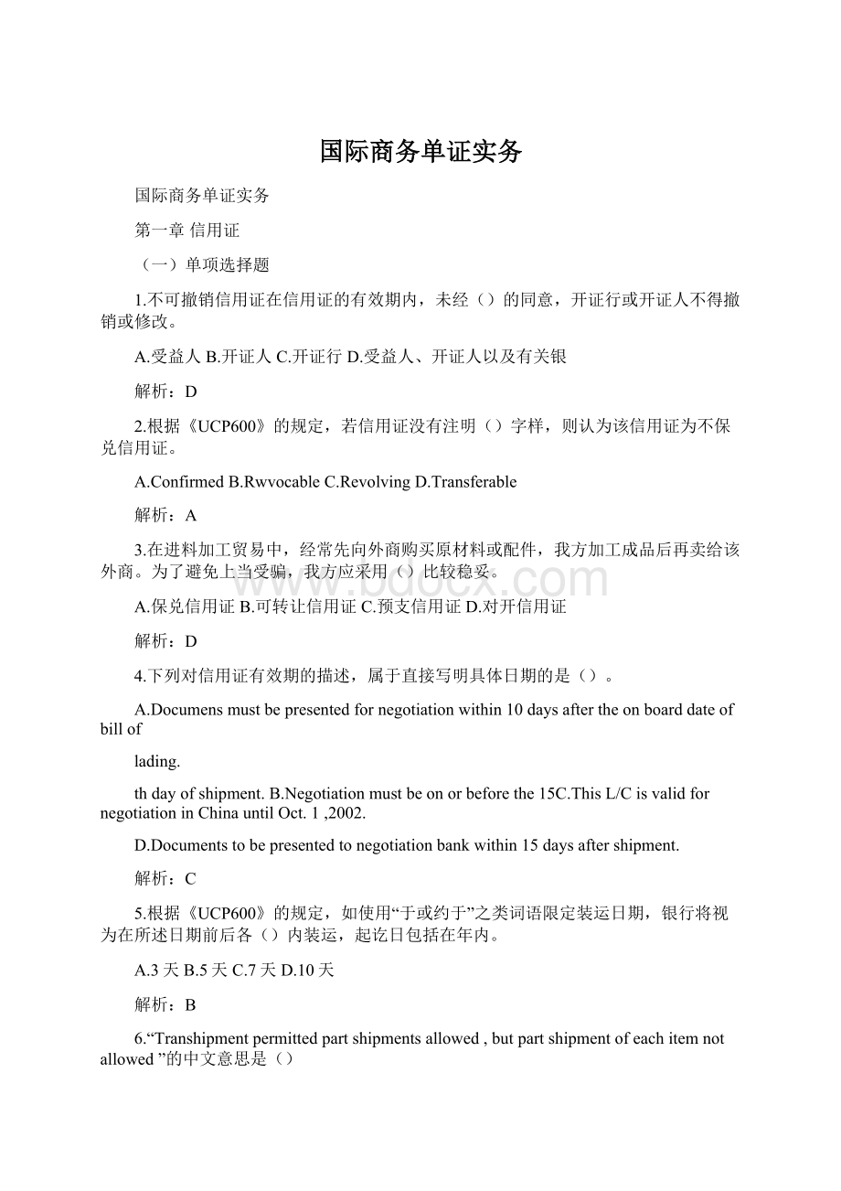 国际商务单证实务.docx_第1页