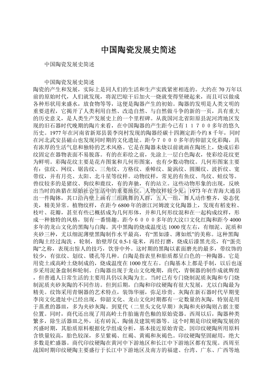 中国陶瓷发展史简述.docx_第1页