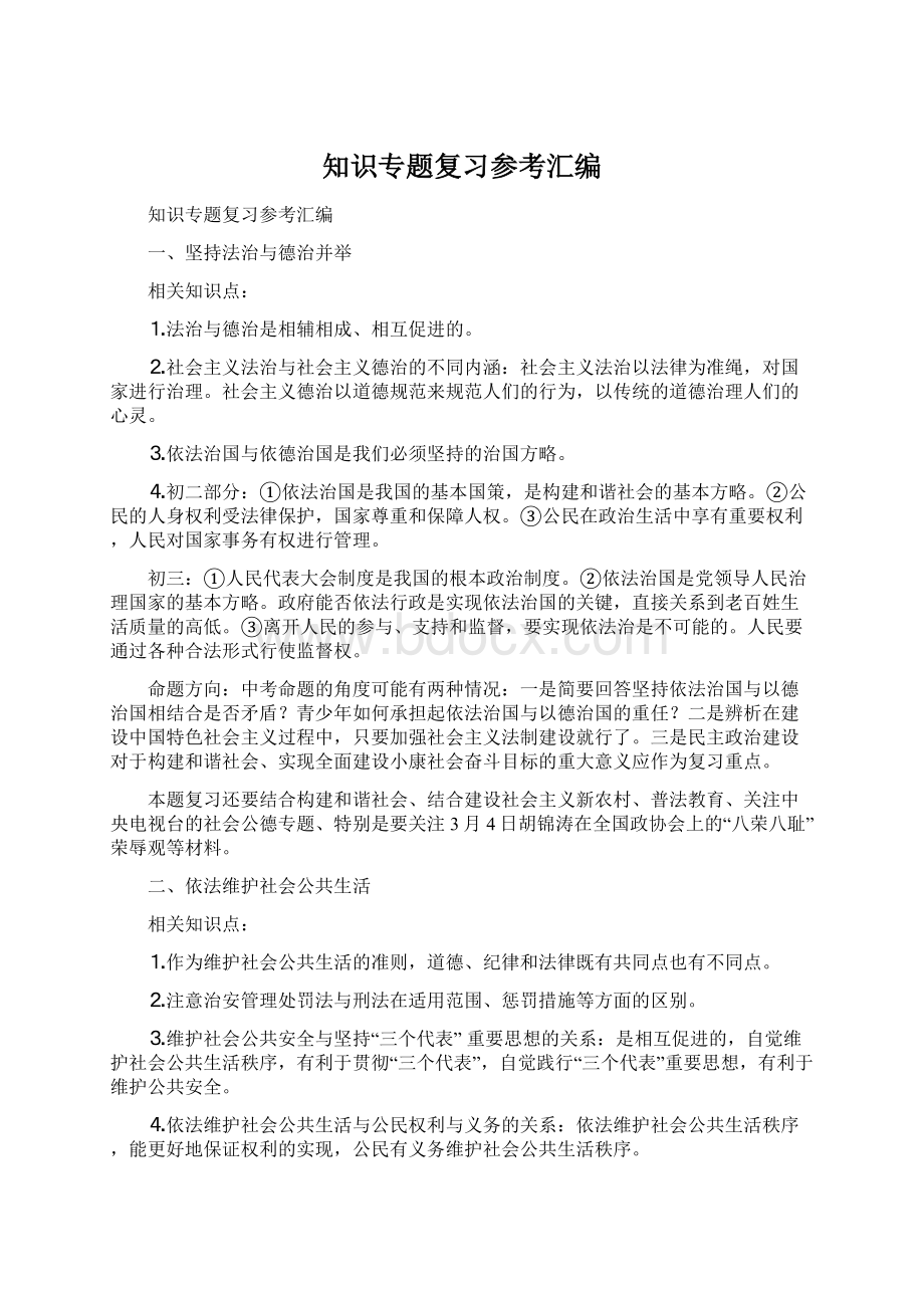 知识专题复习参考汇编Word文档下载推荐.docx