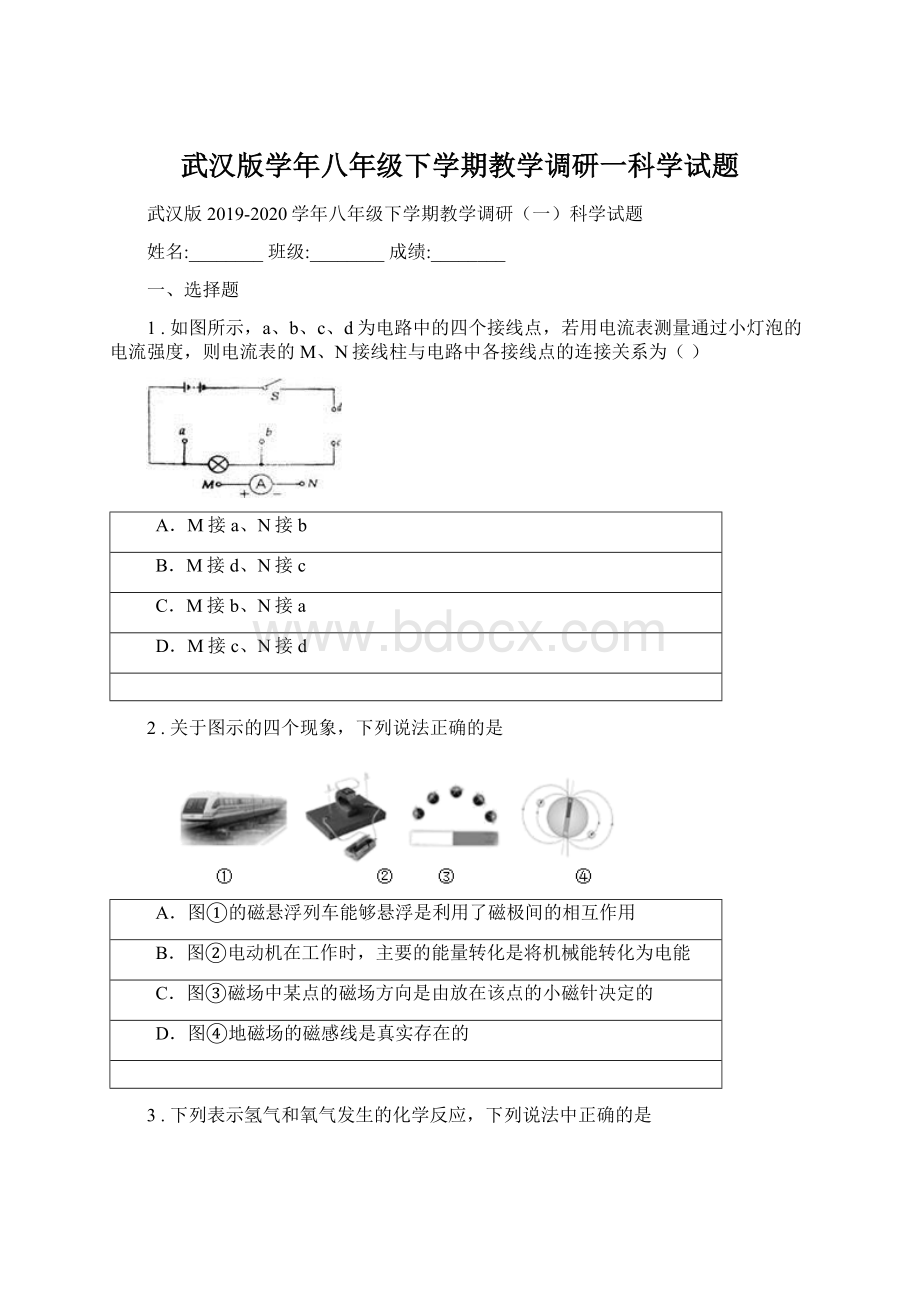 武汉版学年八年级下学期教学调研一科学试题Word下载.docx_第1页