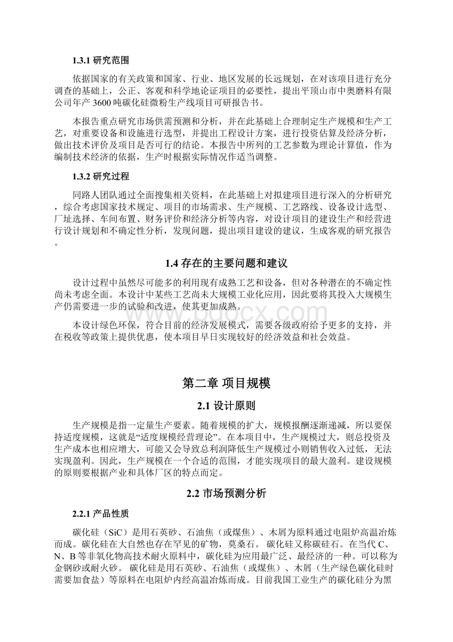 年产3600吨碳化硅微粉项目可行性报告.docx_第3页