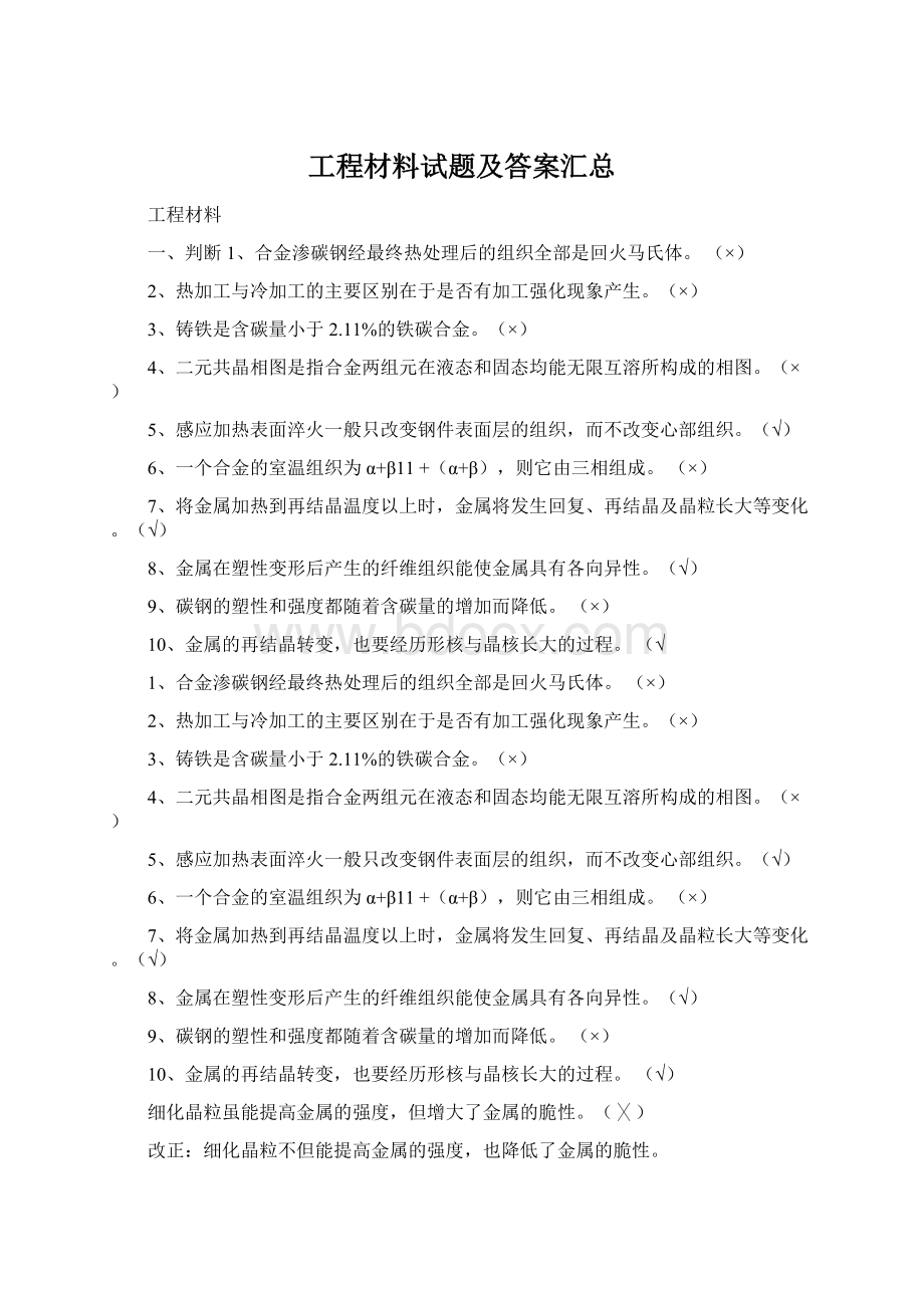 工程材料试题及答案汇总Word格式文档下载.docx_第1页