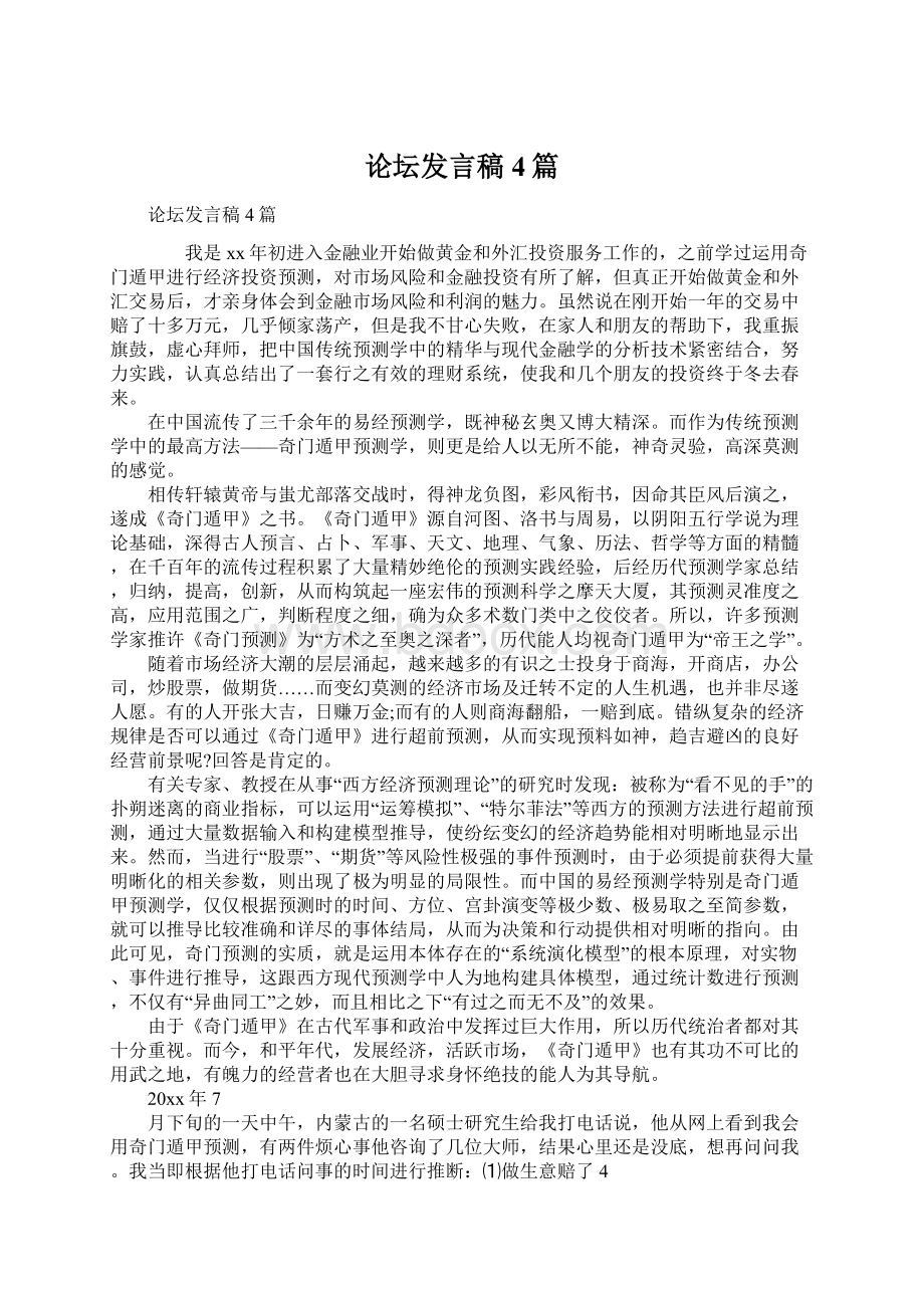 论坛发言稿4篇.docx_第1页