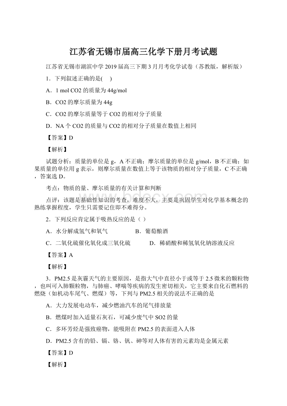 江苏省无锡市届高三化学下册月考试题.docx_第1页