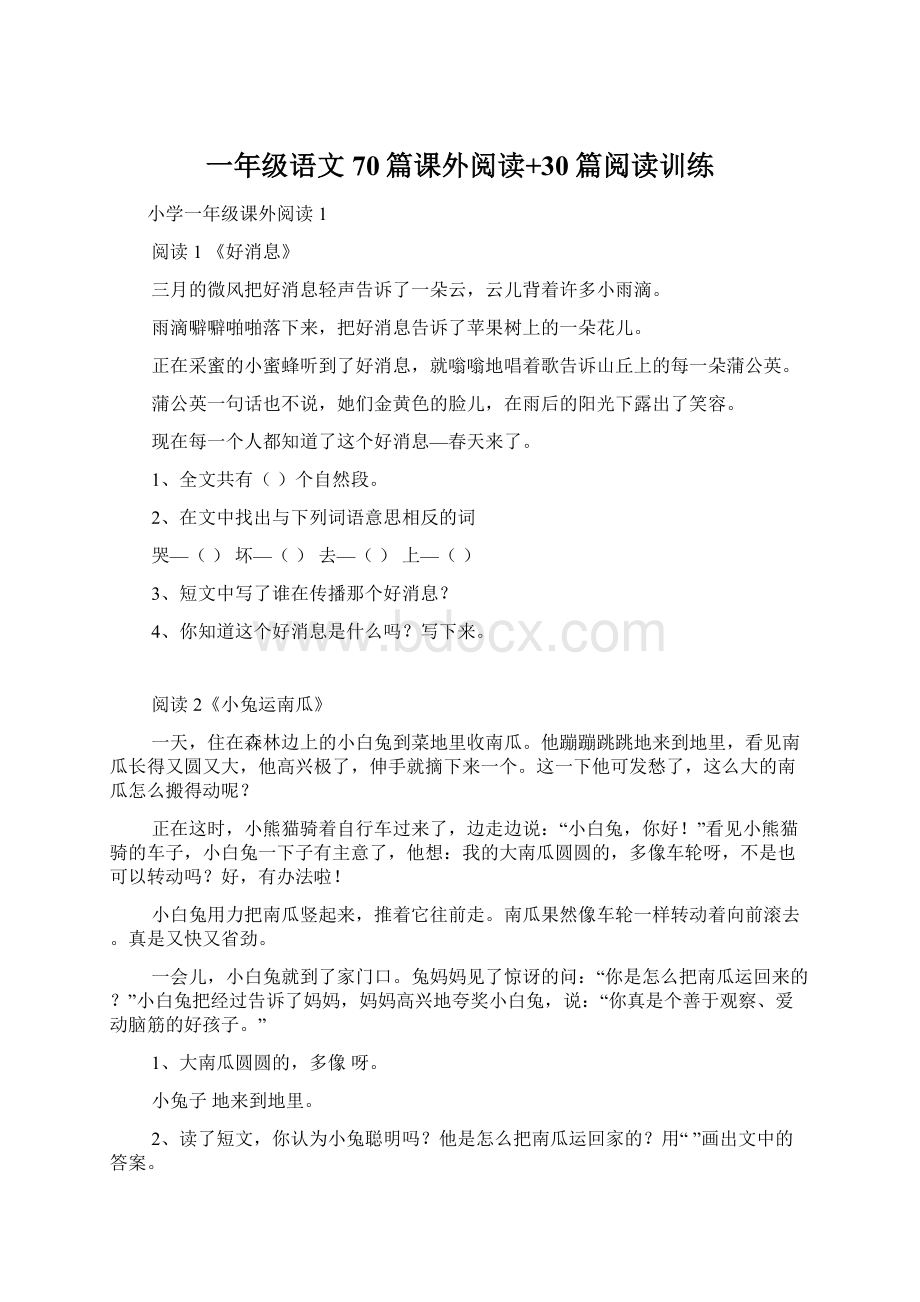 一年级语文70篇课外阅读+30篇阅读训练.docx_第1页