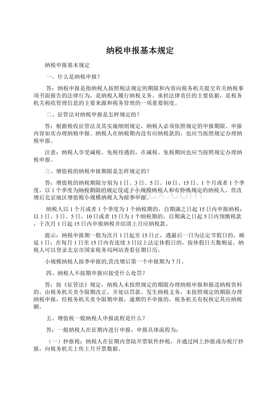 纳税申报基本规定Word文件下载.docx_第1页