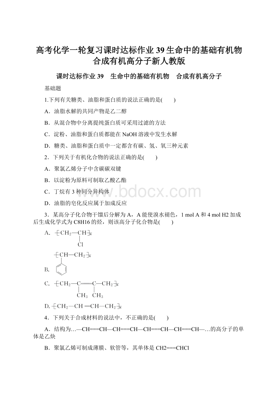 高考化学一轮复习课时达标作业39生命中的基础有机物合成有机高分子新人教版Word格式.docx