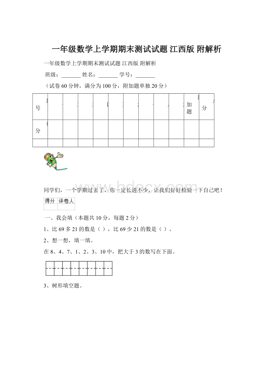 一年级数学上学期期末测试试题 江西版 附解析.docx_第1页