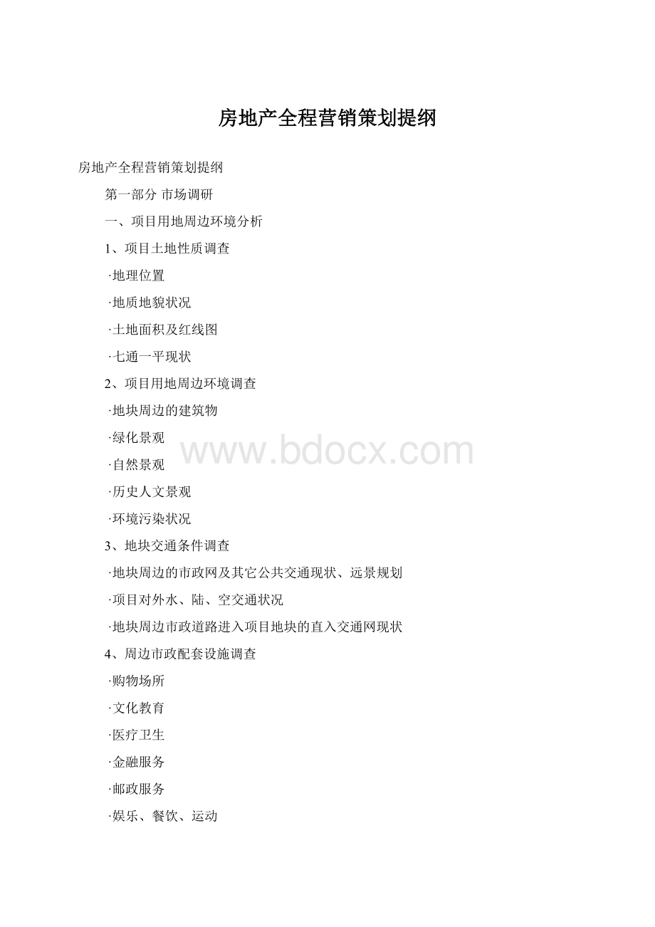 房地产全程营销策划提纲.docx