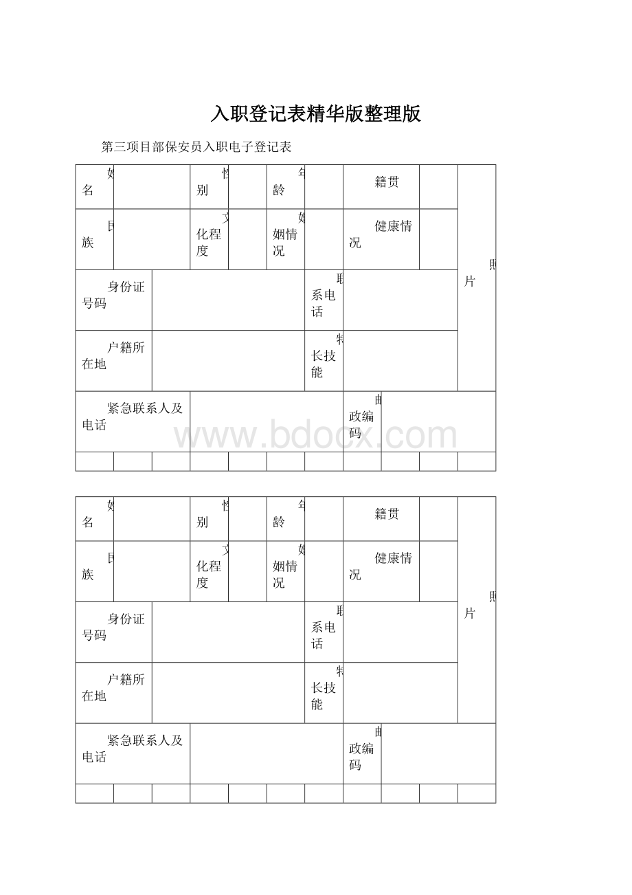 入职登记表精华版整理版.docx