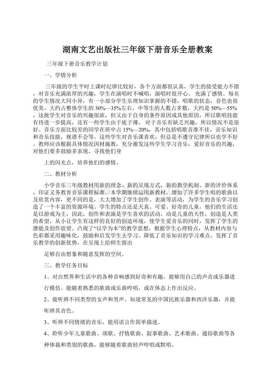 湖南文艺出版社三年级下册音乐全册教案.docx