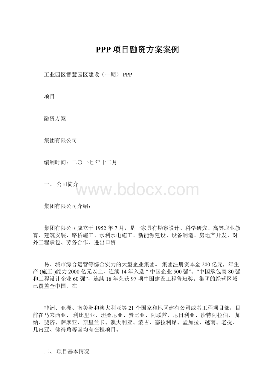 PPP项目融资方案案例.docx_第1页