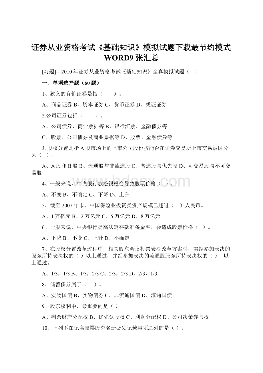 证券从业资格考试《基础知识》模拟试题下载最节约模式WORD9张汇总Word文件下载.docx_第1页