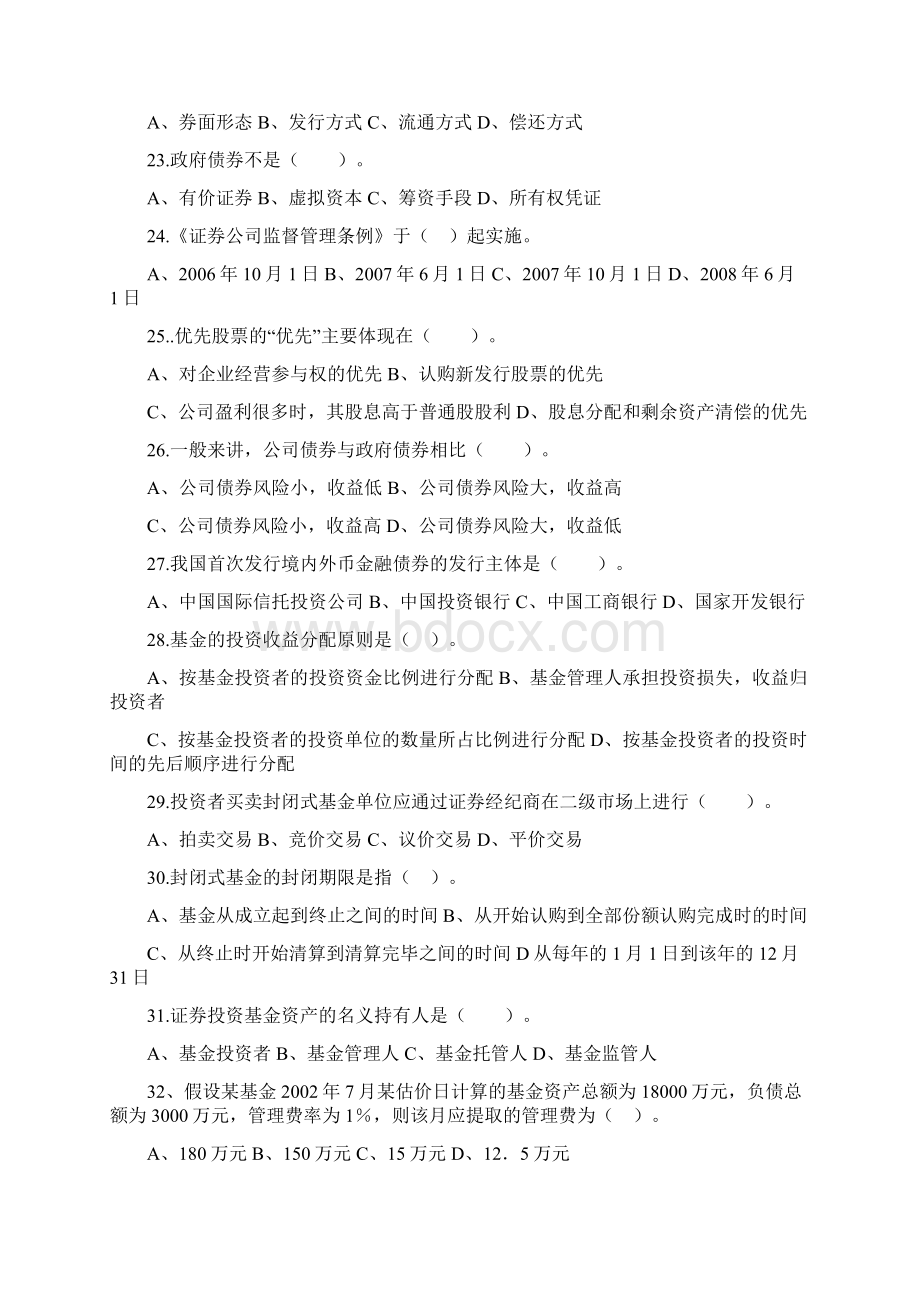 证券从业资格考试《基础知识》模拟试题下载最节约模式WORD9张汇总Word文件下载.docx_第3页