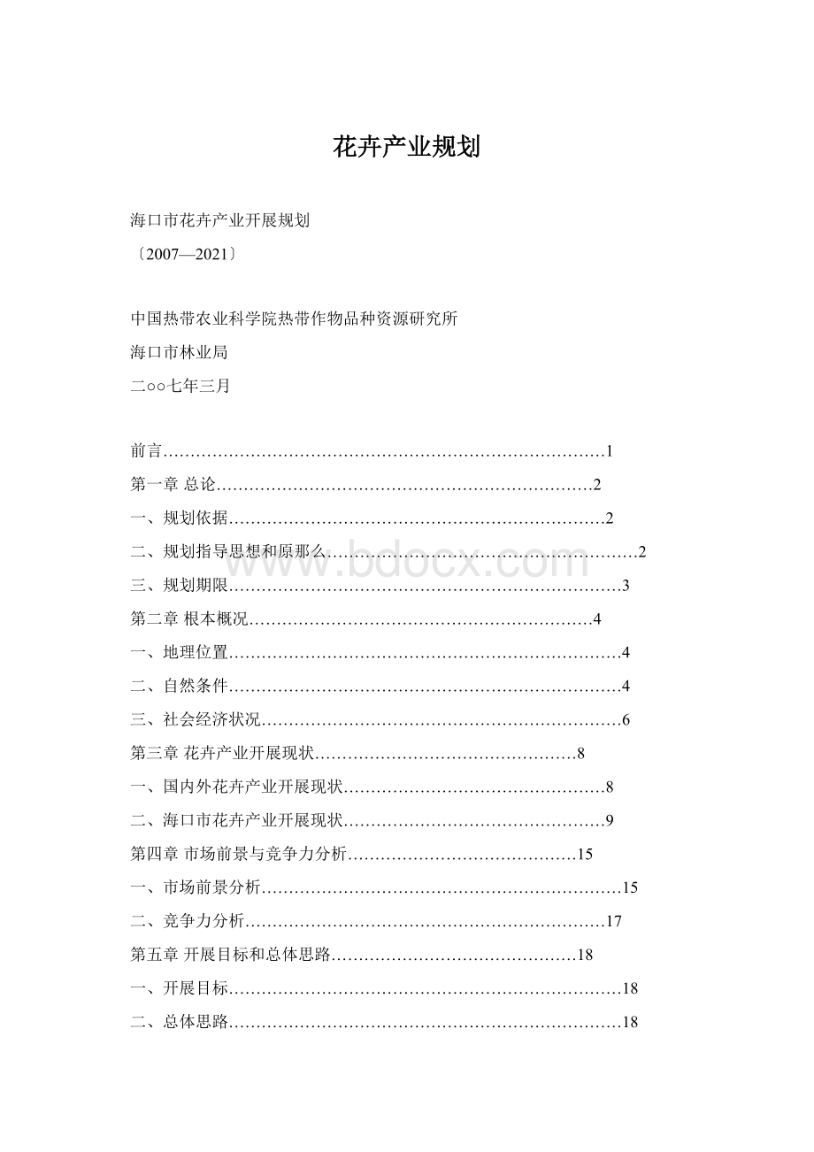 花卉产业规划.docx_第1页