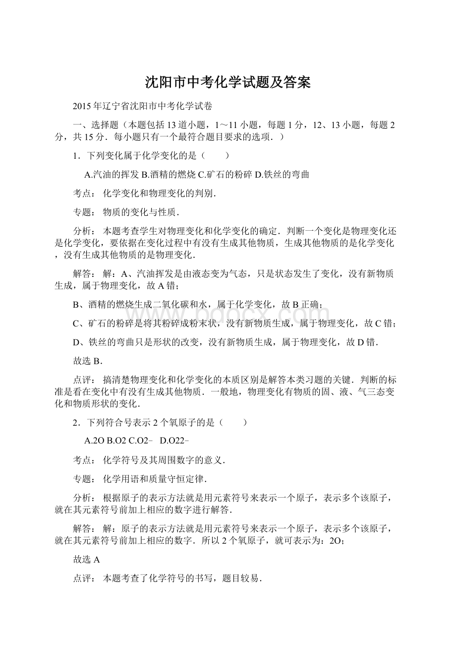 沈阳市中考化学试题及答案.docx_第1页